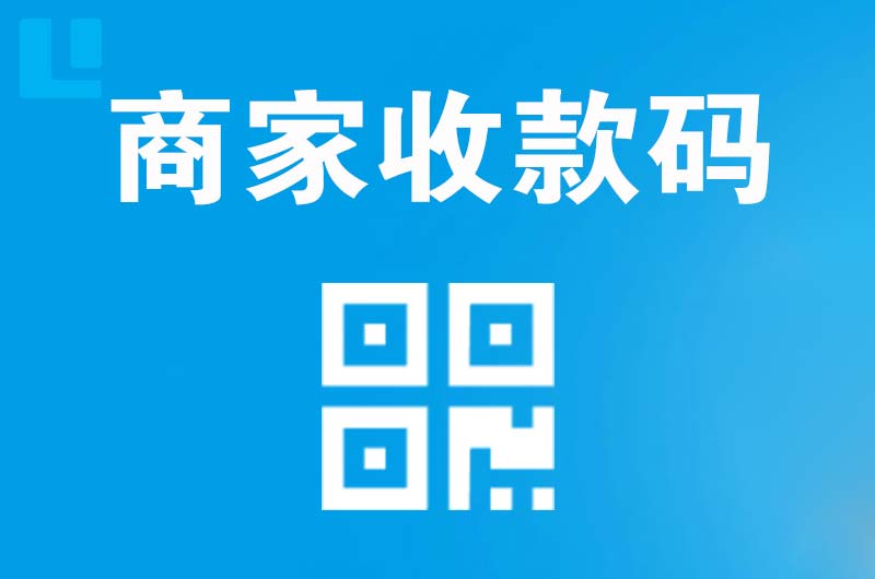 友谊拉卡拉商家收款码
